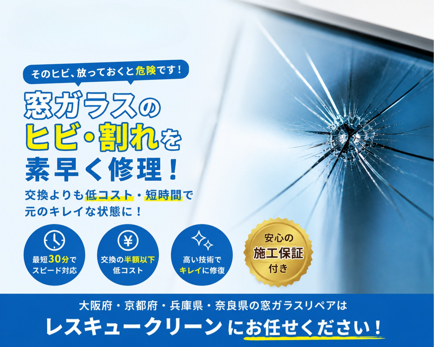 窓ガラスのヒビ・割れを素早く修理！レスキュークリーン