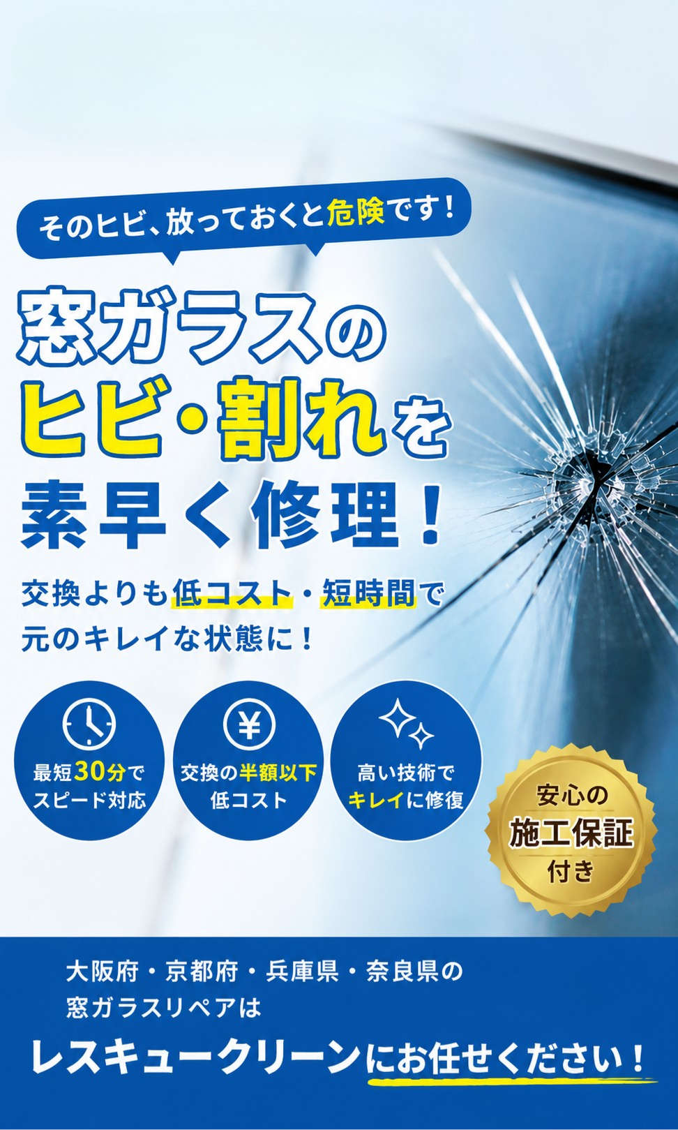 窓ガラスのヒビ・割れを素早く修理！レスキュークリーン