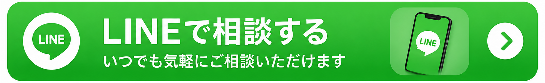 LINEで相談する｜いつでも気軽にご相談いただけます