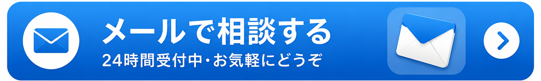 メールで相談する｜24時間受付中・お気軽にどうぞ