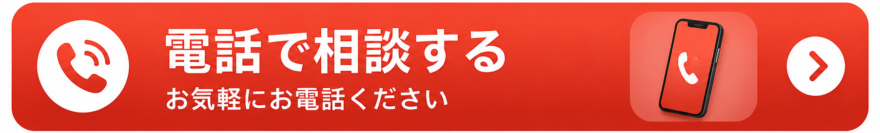 電話で相談する｜お気軽にお電話ください