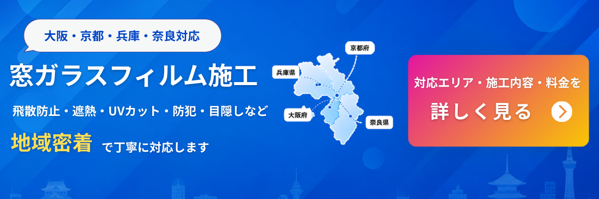 大阪・京都・兵庫・奈良の窓ガラスフィルム施工｜サービス内容・料金・対応エリアを見る