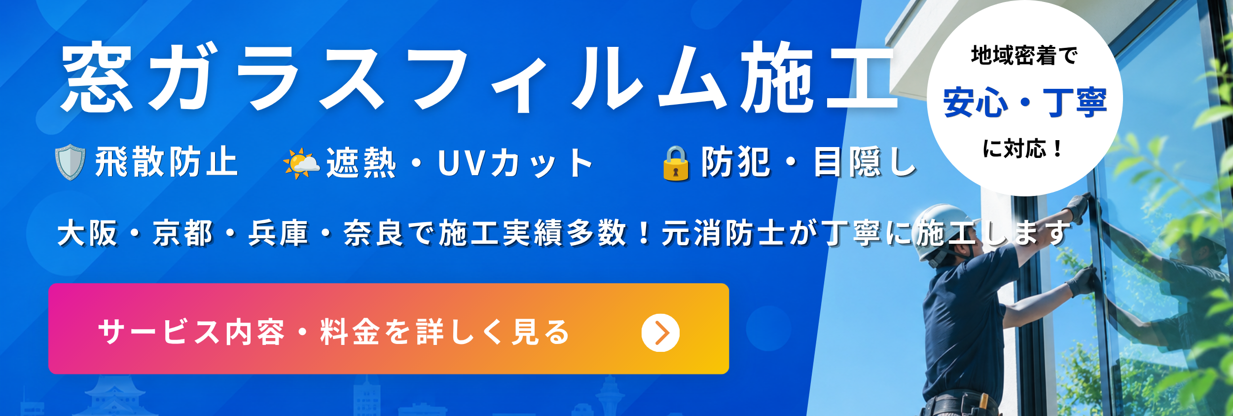 窓ガラスフィルム施工｜サービス内容・料金を見る